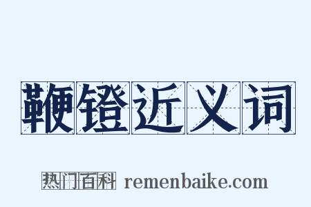 鞭镫近义词是什么意思的图片